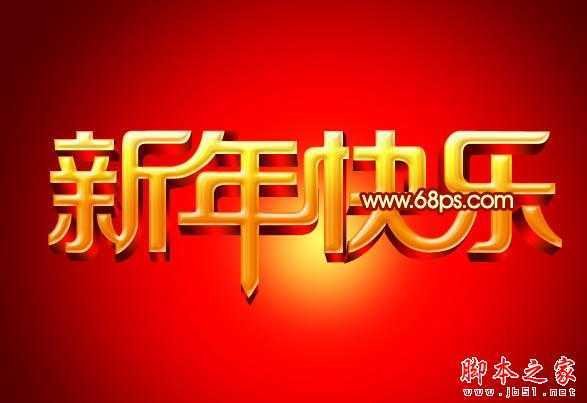 ‘Photoshop设计打造出喜庆华丽的立体字新年贺卡‘
