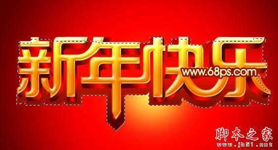 ‘Photoshop设计打造出喜庆华丽的立体字新年贺卡‘