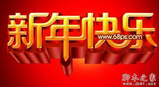 ‘Photoshop设计打造出喜庆华丽的立体字新年贺卡‘
