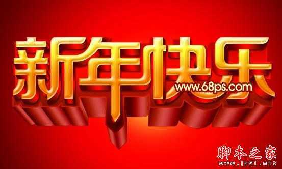 ‘Photoshop设计打造出喜庆华丽的立体字新年贺卡‘