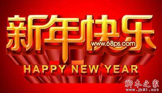 ‘Photoshop设计打造出喜庆华丽的立体字新年贺卡‘