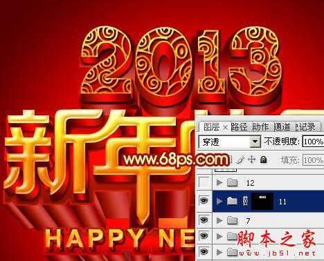 ‘Photoshop设计打造出喜庆华丽的立体字新年贺卡‘