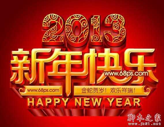 ‘Photoshop设计打造出喜庆华丽的立体字新年贺卡‘