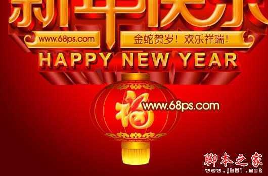‘Photoshop设计打造出喜庆华丽的立体字新年贺卡‘