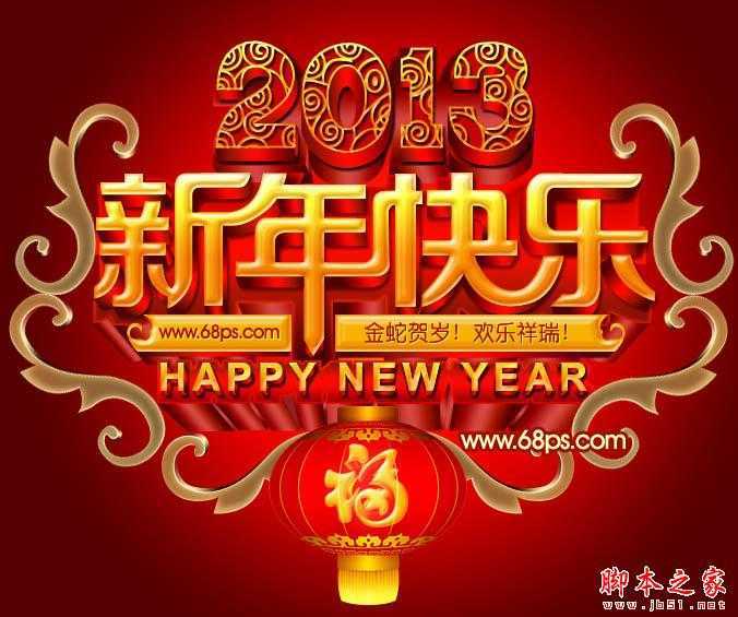 ‘Photoshop设计打造出喜庆华丽的立体字新年贺卡‘