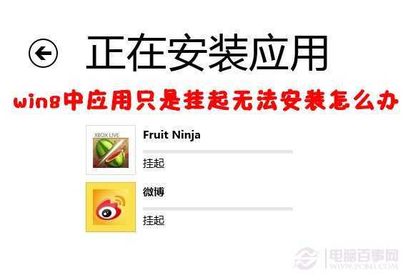Win8提示挂起怎么办