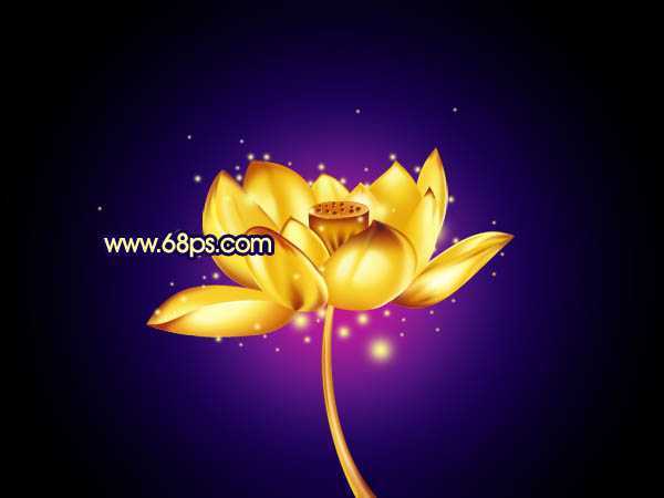 ‘Photoshop将制作出非常精致有质感的黄金色莲花‘