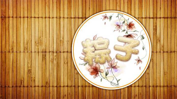 ‘PS教你绘制逼真的粽子文字特效‘