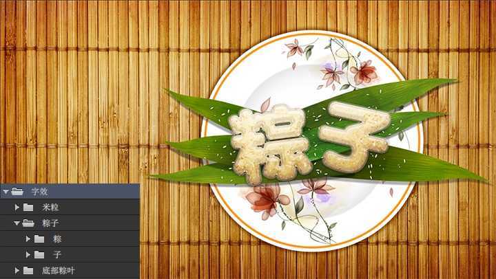 ‘PS教你绘制逼真的粽子文字特效‘
