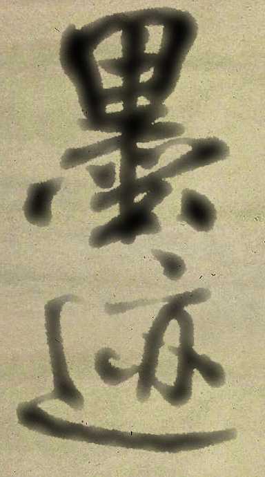 ‘photoshop利用滤镜制作简单的水墨字教程‘