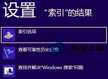  Win8“搜索”超级按钮无法搜到全部文件的解决方法