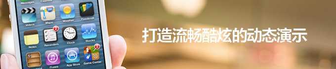 ‘PS教你打造流畅酷炫的动态演示‘