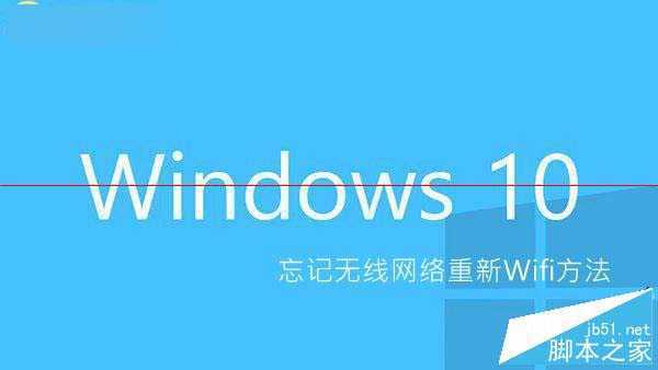 Win10怎么忘记网络 Win10忘记无线网络重新Wifi方法