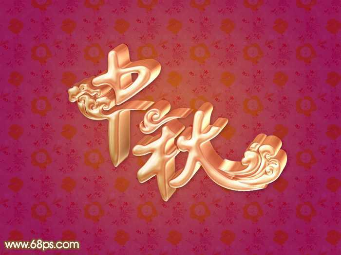 ‘Photoshop制作漂亮的中秋金属立体字‘