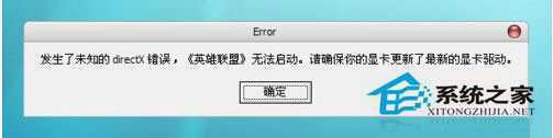 WinXP打开游戏提示未知directX错误无法启动怎么解决