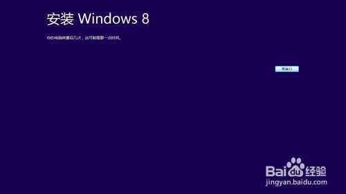 win8系统的安装及激活win8方法