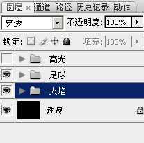 ‘Photoshop为足球增加绚丽的动感火焰‘