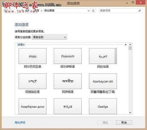 添加输入法 微软Win8系统语言设置技巧