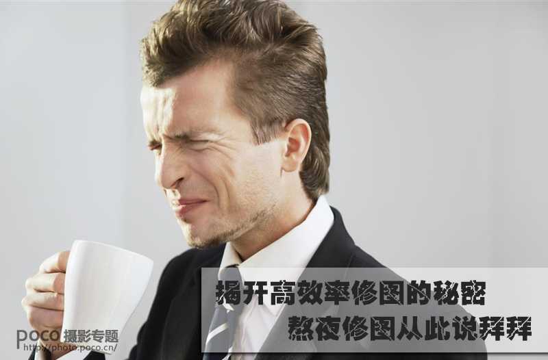 ‘PS揭开高效率修图的秘密‘
