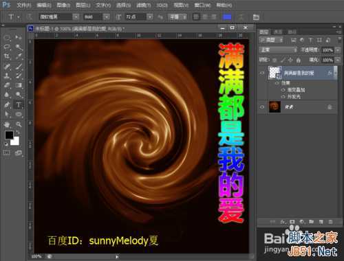 ‘Photoshop打造一款精美浓情的巧克力漩涡意境‘