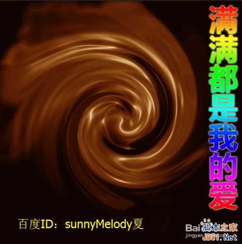 ‘Photoshop打造一款精美浓情的巧克力漩涡意境‘