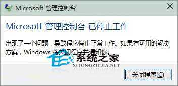  Win10解决Microsoft管理控制台停止工作的方法