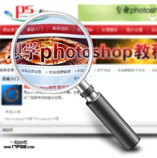 ‘Photoshop下打造简单的金属放大镜‘