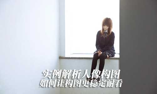 实例解析人像构图 如何让构图更稳定耐看