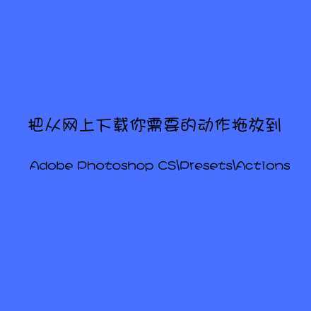 ‘Photoshop中的插件怎么安装?安装photoshop各种插件方法‘