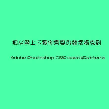‘Photoshop中的插件怎么安装?安装photoshop各种插件方法‘