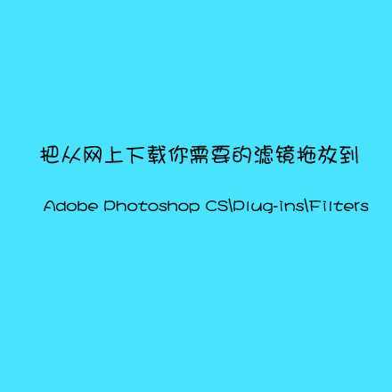 ‘Photoshop中的插件怎么安装?安装photoshop各种插件方法‘