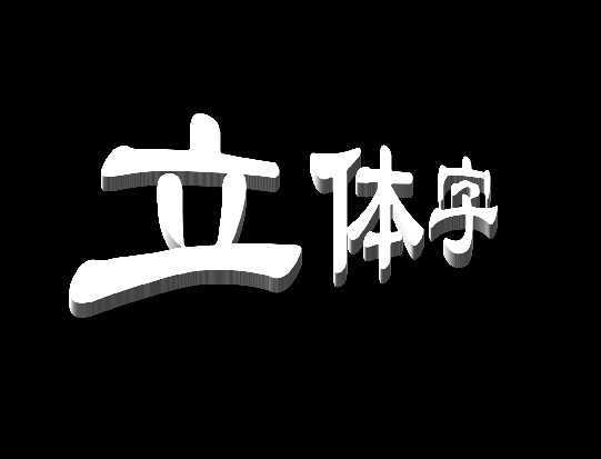 ‘教你用PS简单制作文字立体效果‘