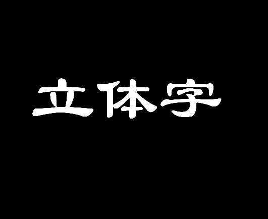 ‘教你用PS简单制作文字立体效果‘