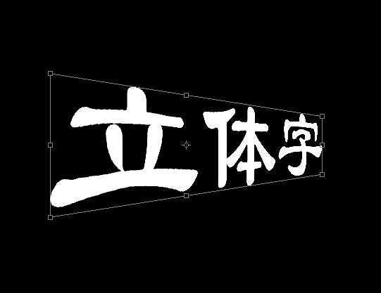 ‘教你用PS简单制作文字立体效果‘