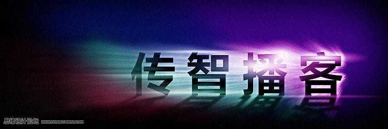 ‘Photoshop制作绚丽光线的放射风格艺术字教程‘