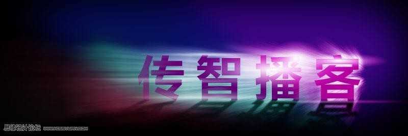 ‘Photoshop制作绚丽光线的放射风格艺术字教程‘