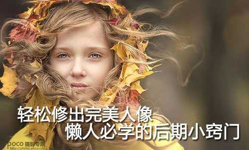 ‘PS轻松修出完美人像懒人技巧介绍‘
