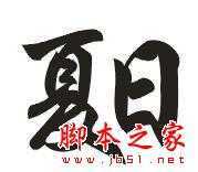 CorelDraw简单制作凹印立体字,脚本之家