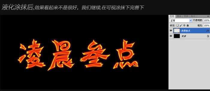 ‘photoshop利用图层样式及素材制作出漂亮的火焰字‘