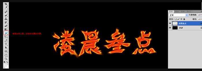 ‘photoshop利用图层样式及素材制作出漂亮的火焰字‘