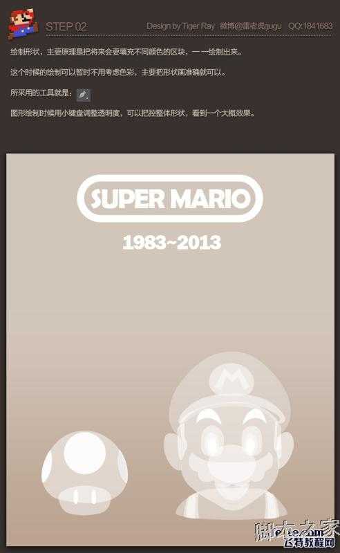 ‘PS鼠绘超级马里奥和红色蘑菇教程