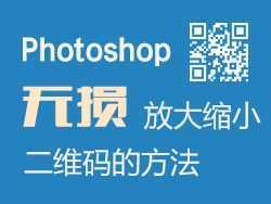 ‘Photoshop中无损放大缩小二维码的技巧分享‘