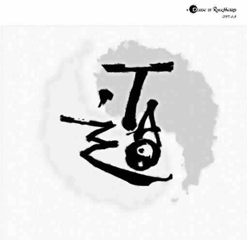 Fireworks教程：“道”字桌面的仿书法制造