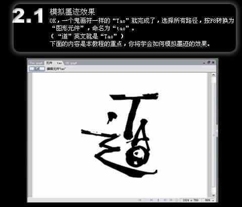 Fireworks教程：“道”字桌面的仿书法制造