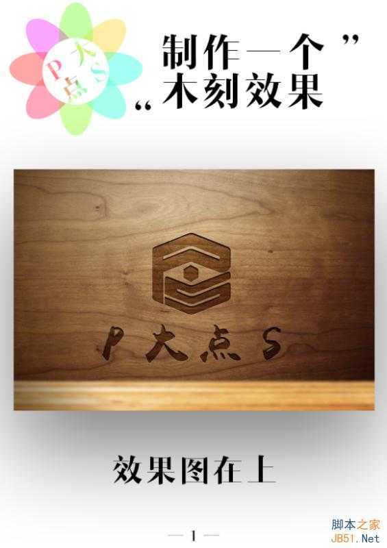 ‘PS简简单单绘制做一个漂亮的木刻效果‘