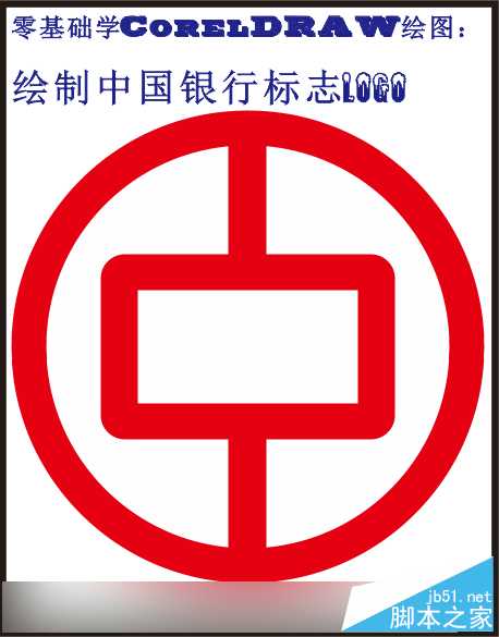 零基础学CorelDRAW绘图：怎么制作中国银行标志