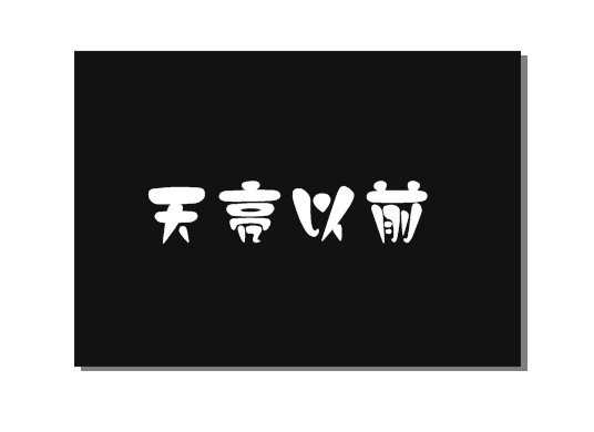 技术分享