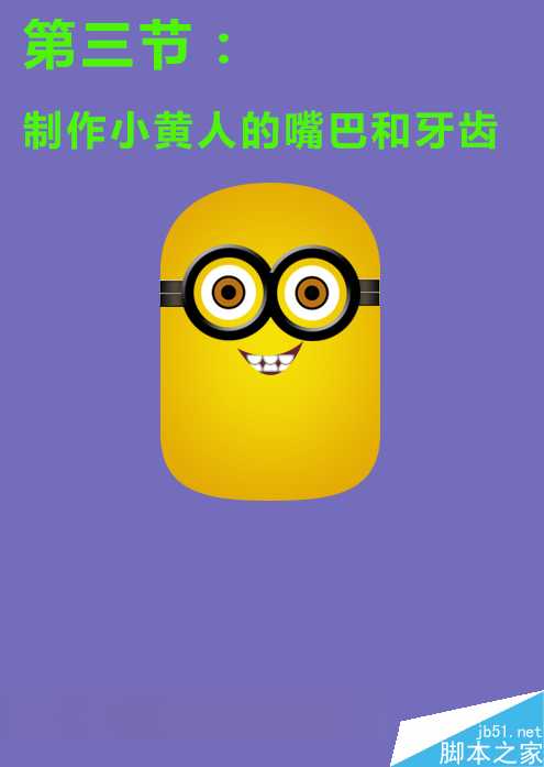 ‘利用PS制作可爱小黄人的牙齿和嘴巴‘