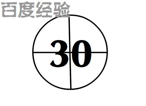 用flash制作30秒倒计时！