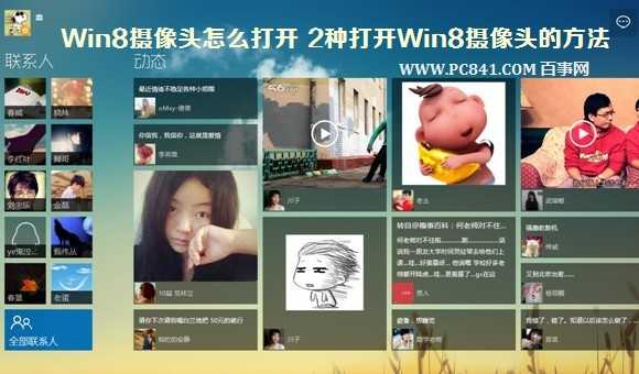 Win8摄像头怎么打开 2种打开Win8摄像头的方法